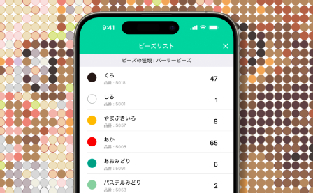 ビーズの色と数量がひと目で分かる