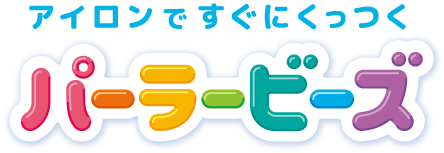 アイロンですぐにくっつく - パーラービーズ